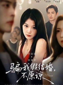 骗我假结婚，不原谅}