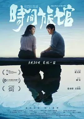 时间旅馆}