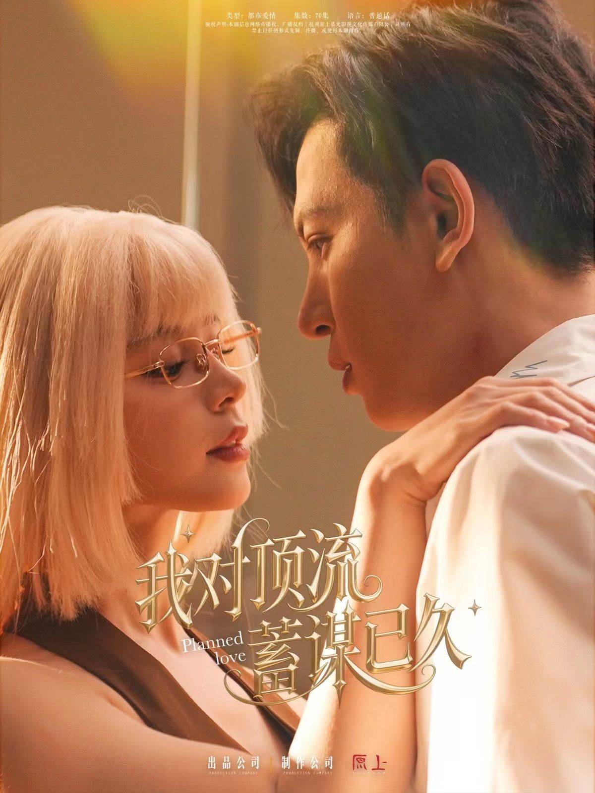 我对顶流蓄谋已久}