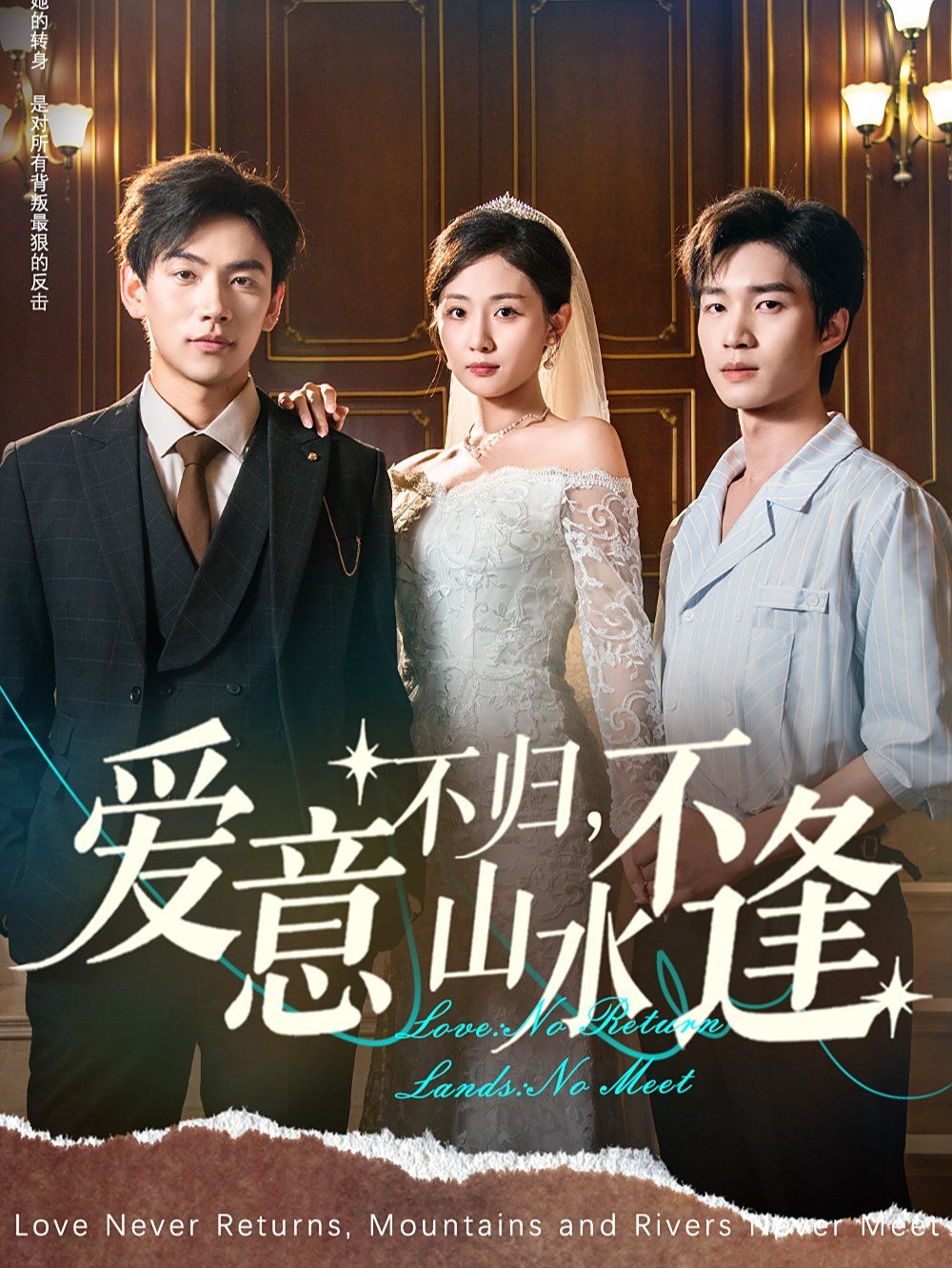 爱意不归，山水不逢}