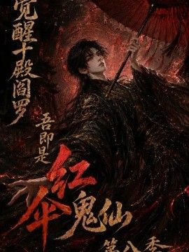 觉醒十殿阎罗吾即是红伞鬼仙第八季