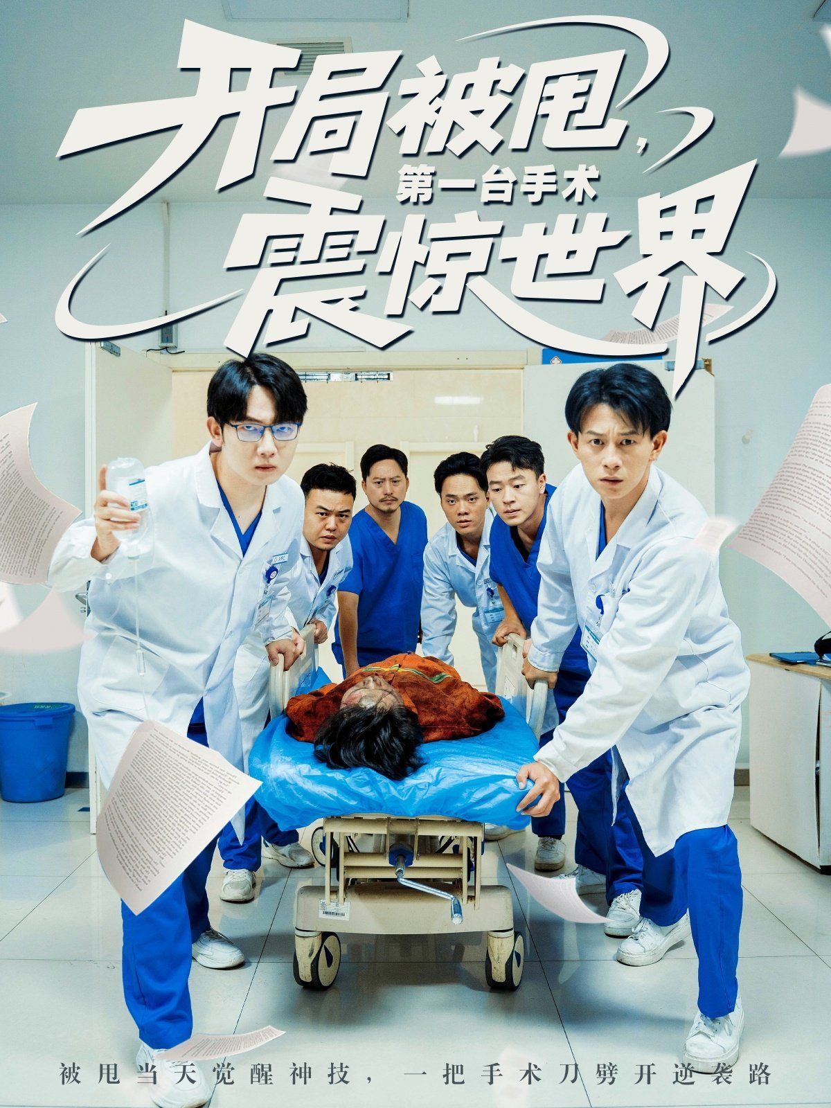 开局被甩第一台手术震惊世界}