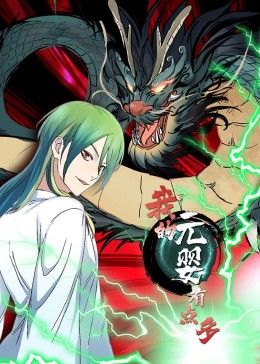 我的元婴有点多 动态漫画}