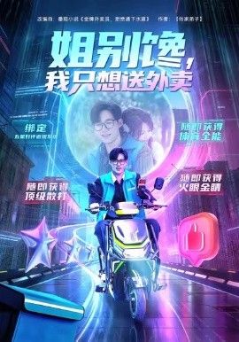 姐别馋我只想送外卖}