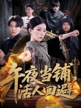 午夜当铺，活人回避}