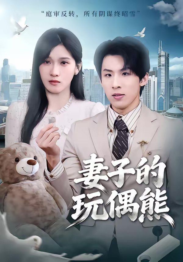 妻子的玩偶熊}