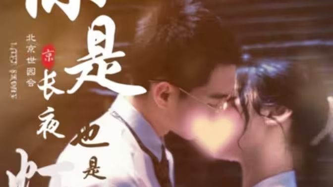 你是长夜也是灯火}