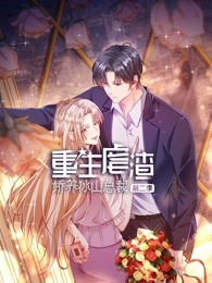 重生虐渣：娇养冰山总裁 第二季}