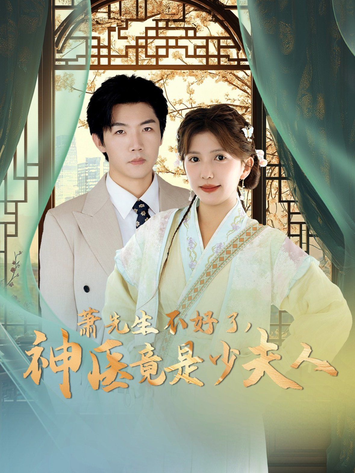 萧先生不好了神医竟是少夫人}