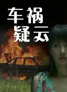 车祸疑云}