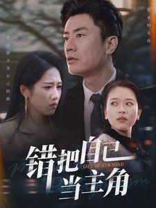 错把自己当主角}