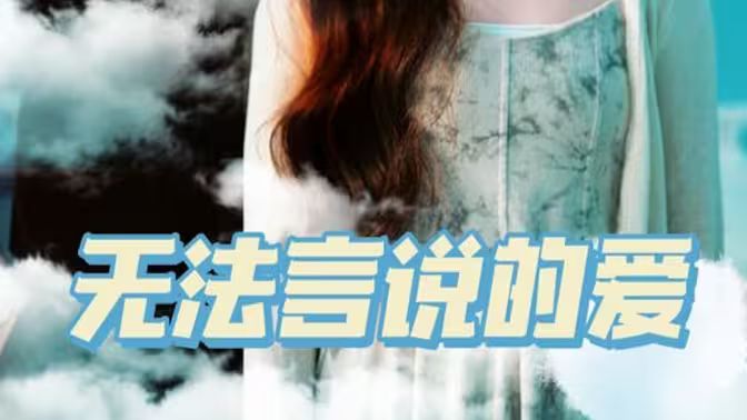无法言说的爱}