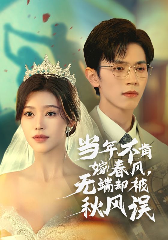 当年不肯嫁春风无端却被秋风误}