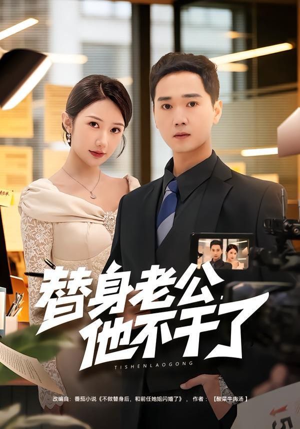 替身老公，他不干了}