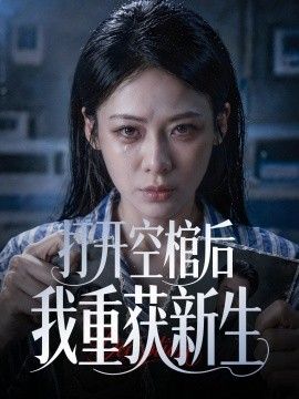 打开空棺后我重获新生}