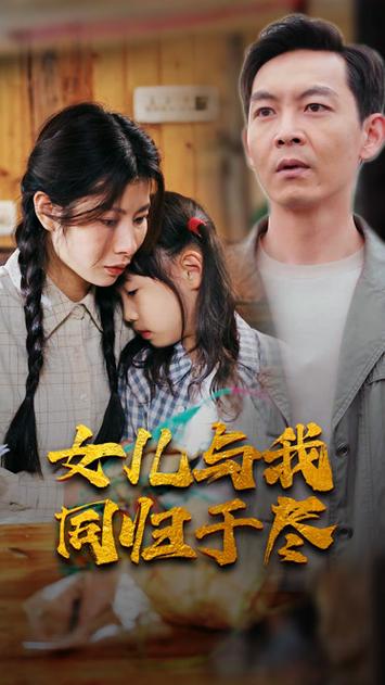 女儿要和我同归于尽}