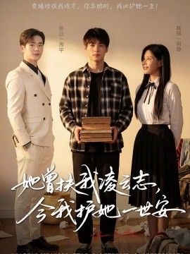 她曾扶我凌云志，今我护她一世安