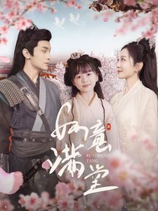 如意满堂}