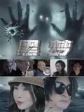 黑梦2025}