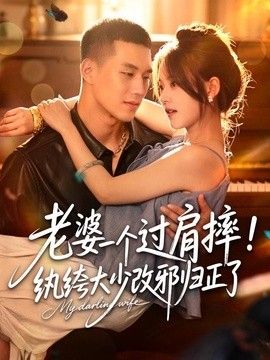 老婆一个过肩摔!纨绔大少改邪归正了 老婆一个过肩摔!纨绔大少改邪归正了