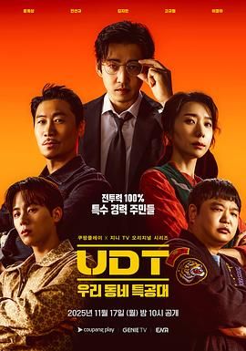 UDT：我们小区特工队}
