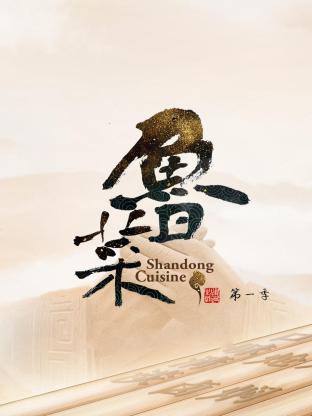 鲁菜 第一季}