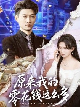原来我的零花钱这么多}