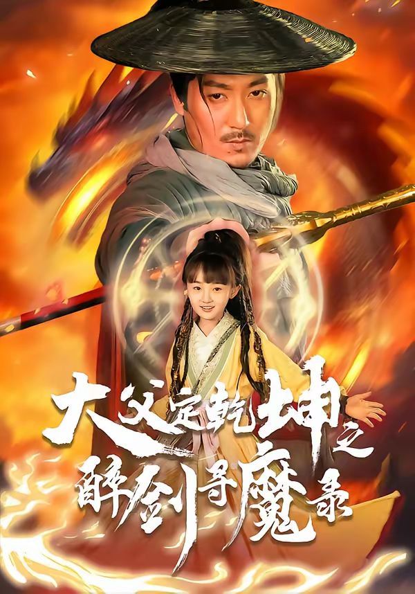 犬父定乾坤之醉剑寻魔录}
