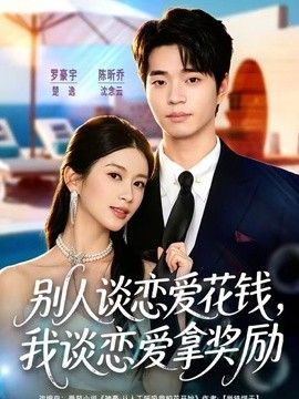 别人谈恋爱花钱，我谈恋爱拿奖励}