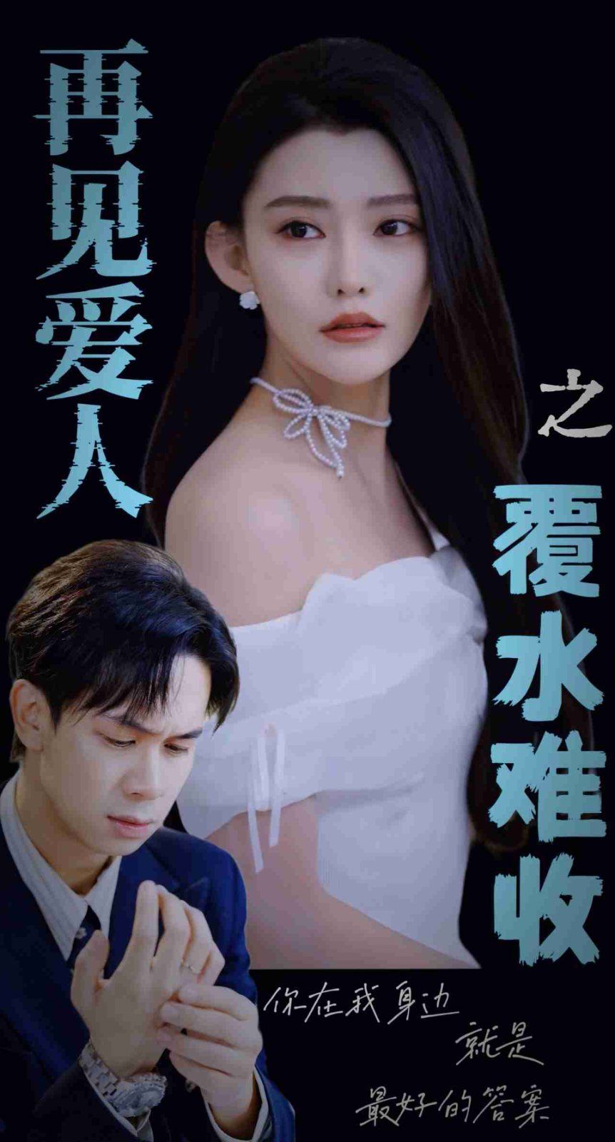 再见爱人之覆水难收}