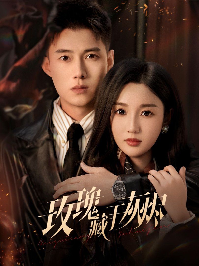 玫瑰藏于灰烬}