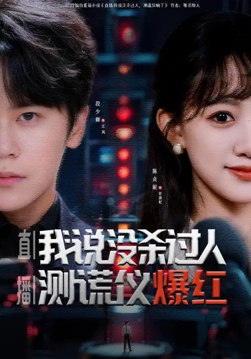 直播：我说没杀过人，测谎仪爆红}