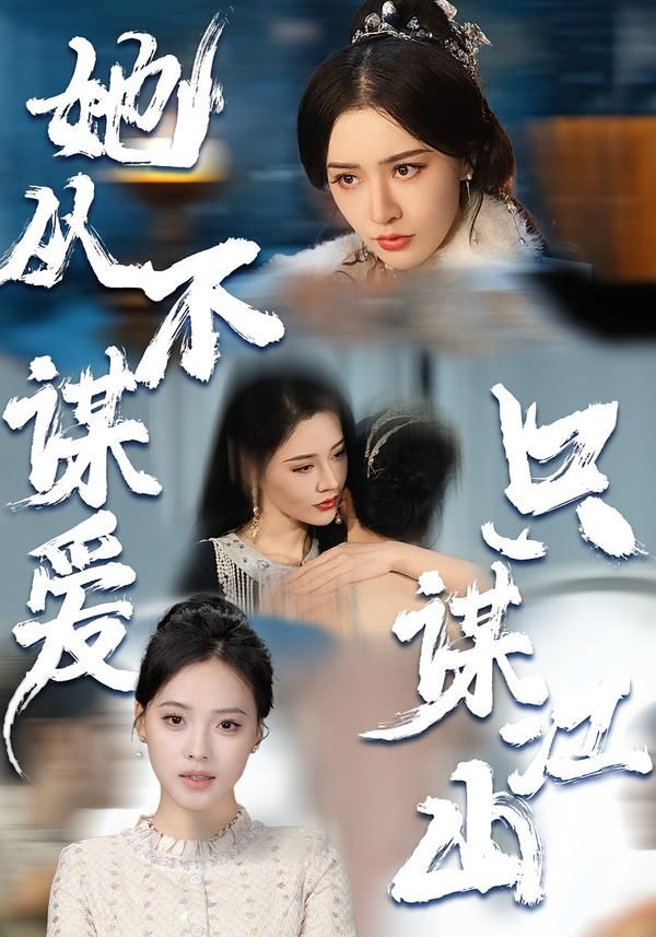 她从不谋爱，只谋江山}