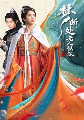 梦断处无人似你}