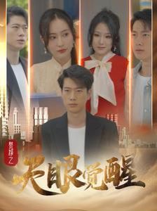 赘婿之天眼觉醒}
