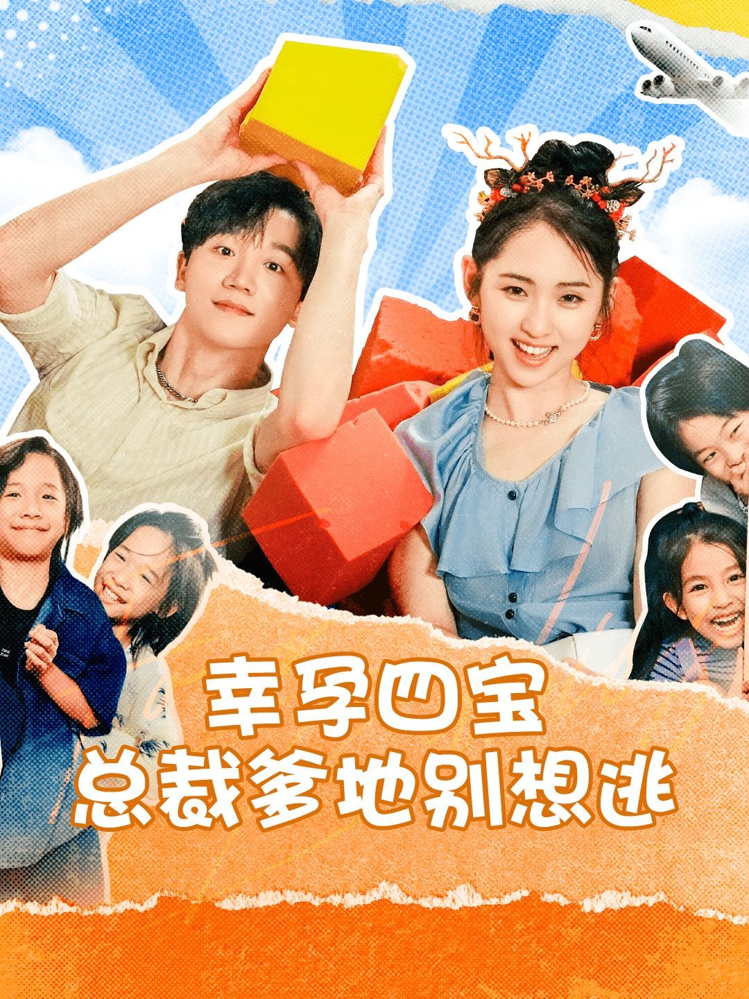幸孕四宝总裁爹地别想逃}