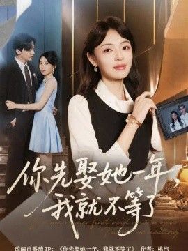 你先娶她一年，我就不等了
