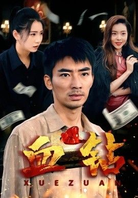血钻}