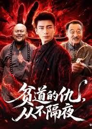 贫道的仇，从不隔夜}
