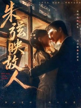 朱弦映故人}