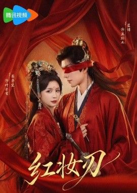 红妆刃}