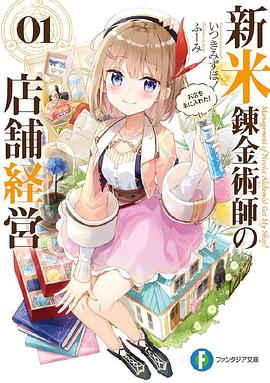 新人炼金术师的店铺经营}