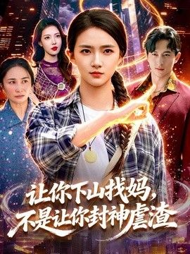 让你下山找妈，不是让你封神虐渣}
