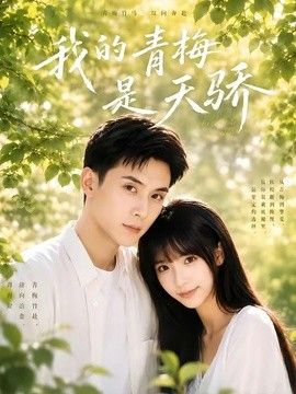 我的青梅是天骄