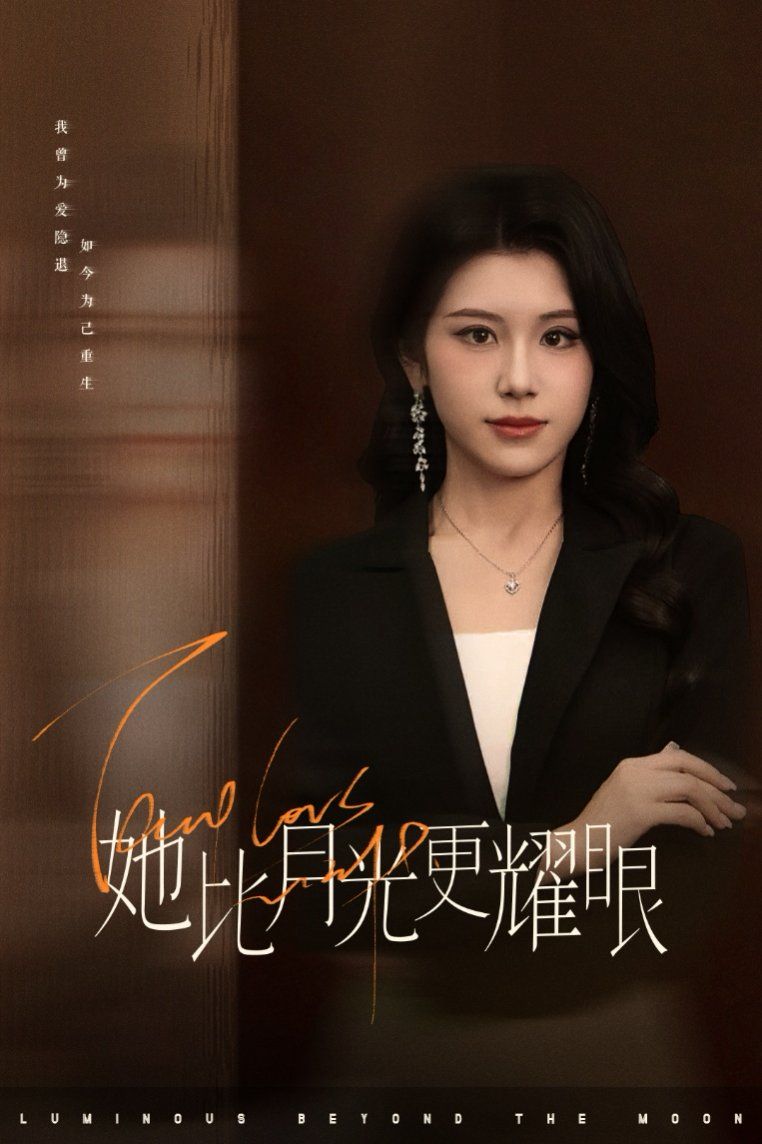 她比月光更耀眼}