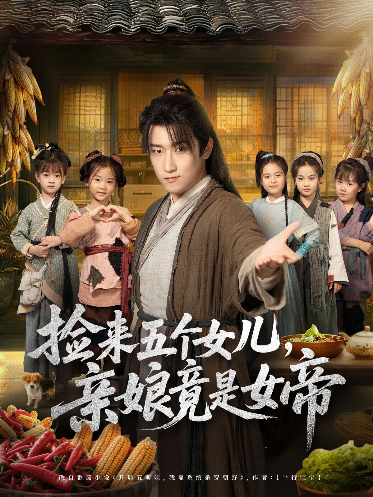 捡来五个女儿亲娘竟是女帝}