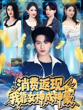 消费返现，我靠女神成神豪}