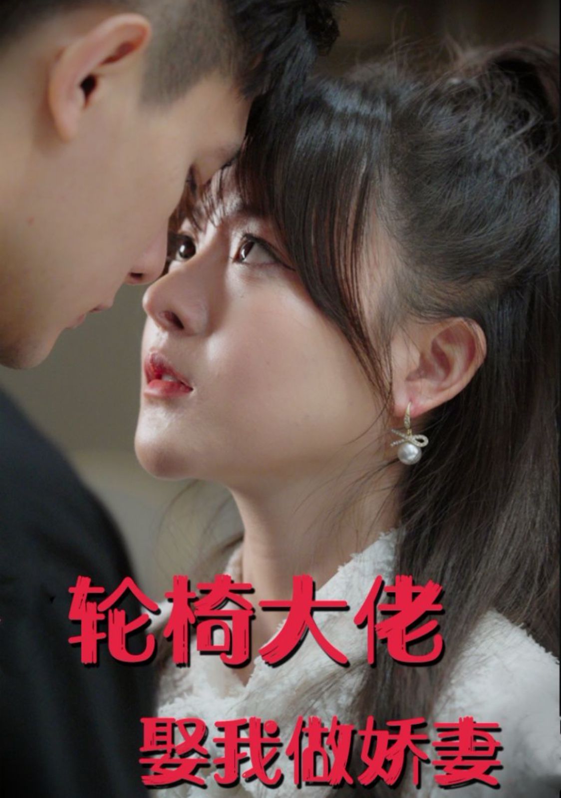 轮椅大佬娶我做娇妻}