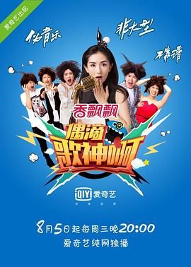 偶滴歌神啊 第一季}
