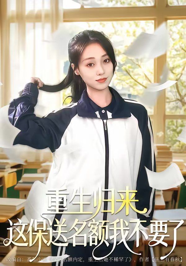 重生归来这保送名额我不要了}